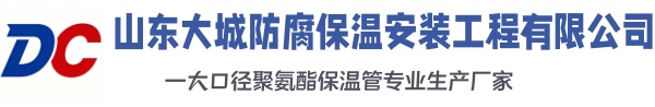 新华大城防腐保温安装工程有限公司